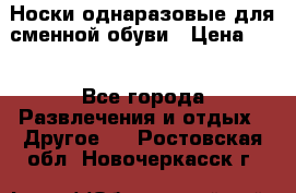 Носки однаразовые для сменной обуви › Цена ­ 1 - Все города Развлечения и отдых » Другое   . Ростовская обл.,Новочеркасск г.